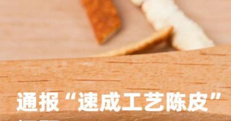 广西浦北通报“速成工艺 陈皮”问题