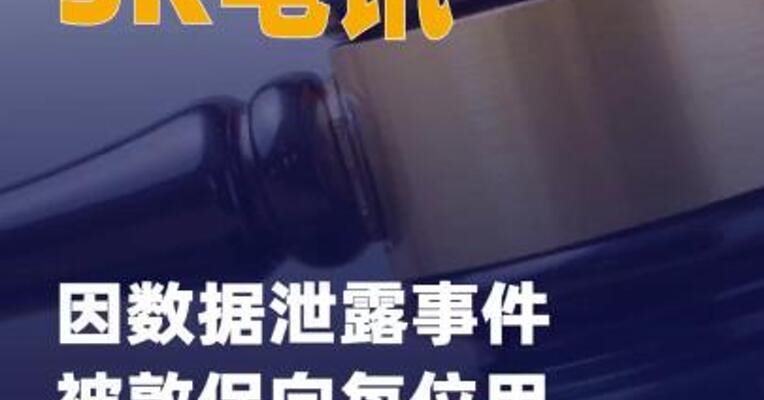 SK电讯因数据泄露事件被敦促 向每位用户赔偿68美元