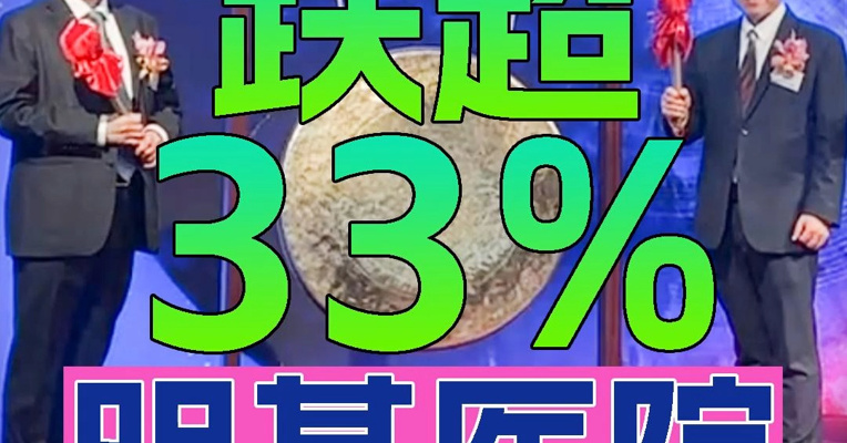明基医院上市首日股价一度跌超33% 执行董事萧泽荣、陈其宏 上台敲锣