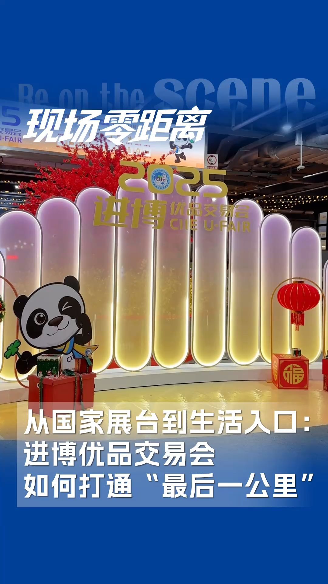從國(guó)家展臺(tái)到生活入口：進(jìn)博優(yōu)品交易會(huì)如何打通“最后一公里”