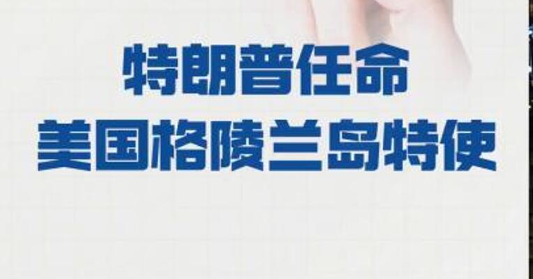 特朗普任命 美国格陵兰岛特使