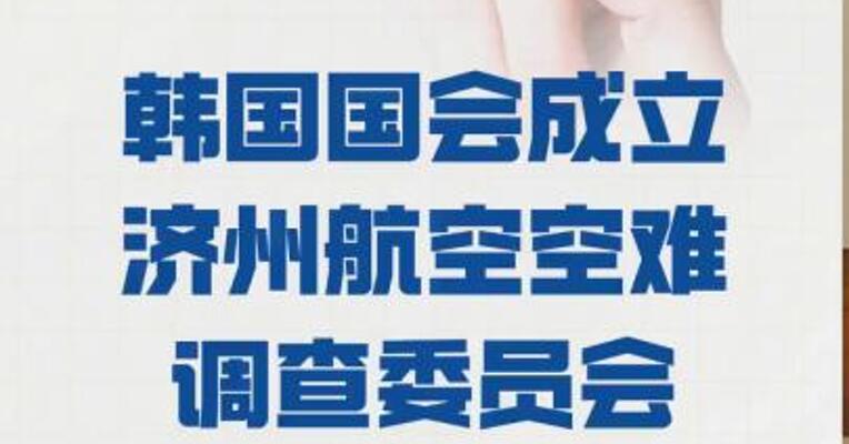 韩国国会成立 济州航空空难调查委员会
