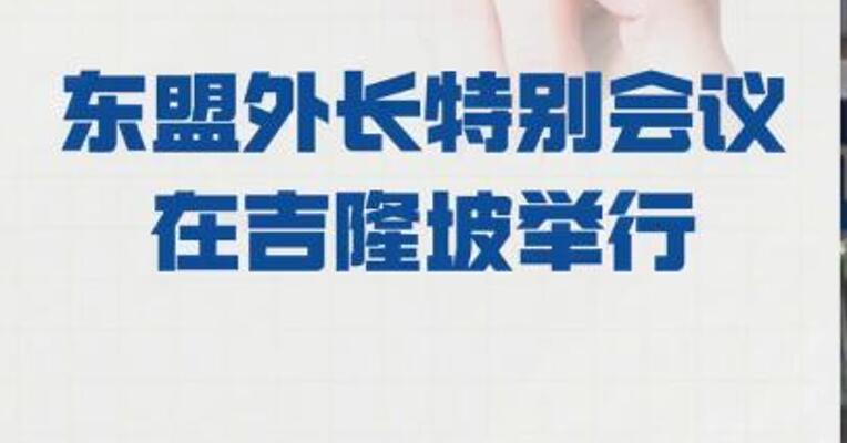 东盟外长特别会议 在吉隆坡举行