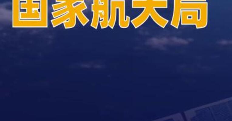 国家航天局：目前我国在轨遥感卫星数量已达到400余颗