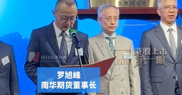 前三季度营利双降 在A股上市后募资不断，南华期货董事长罗旭峰：拓展境外业务版图