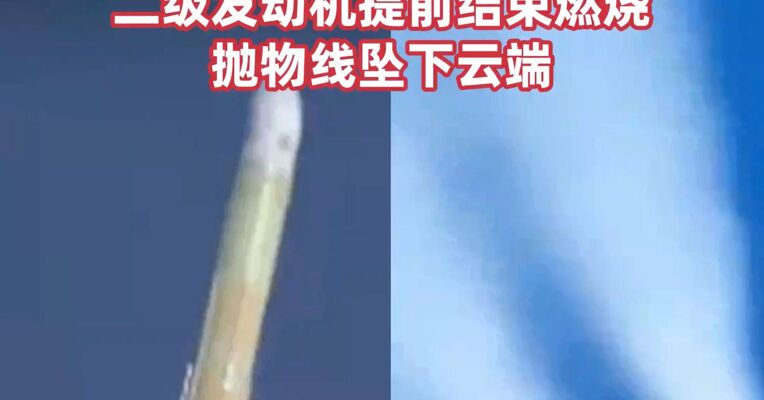日本H3火箭发射失败，卫星未进入预定轨道 ，二级发动机提前结束燃烧，抛物线坠下云端