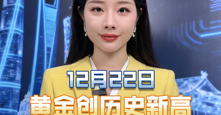 12月22日，黄金创历史新高，你还买金吗？