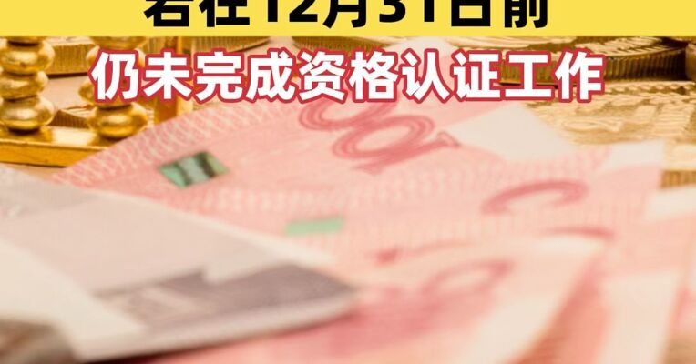 若在12月31日前仍未完成资格认证工作，江苏2766人，将被暂停养老保险待遇