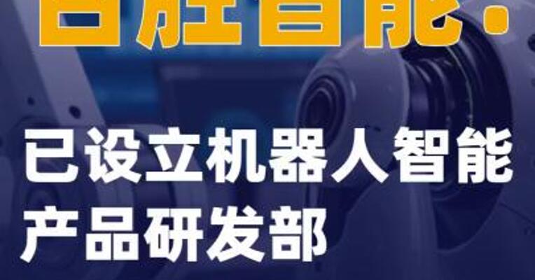 百胜智能：已设立机器人智能产品研发部