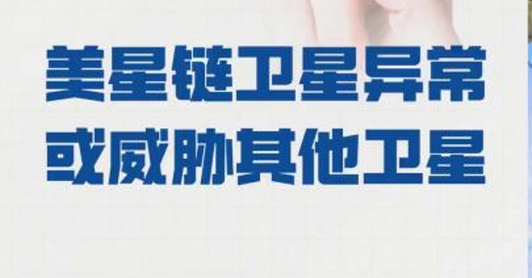 美星链卫星异常 或威胁其他卫星