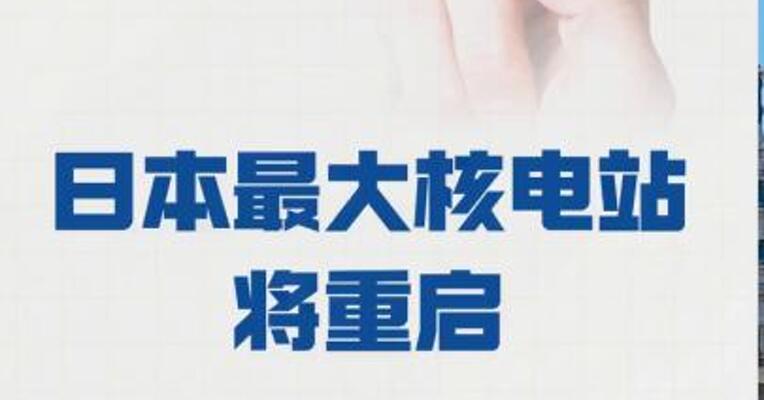 日本最大核电站将重启