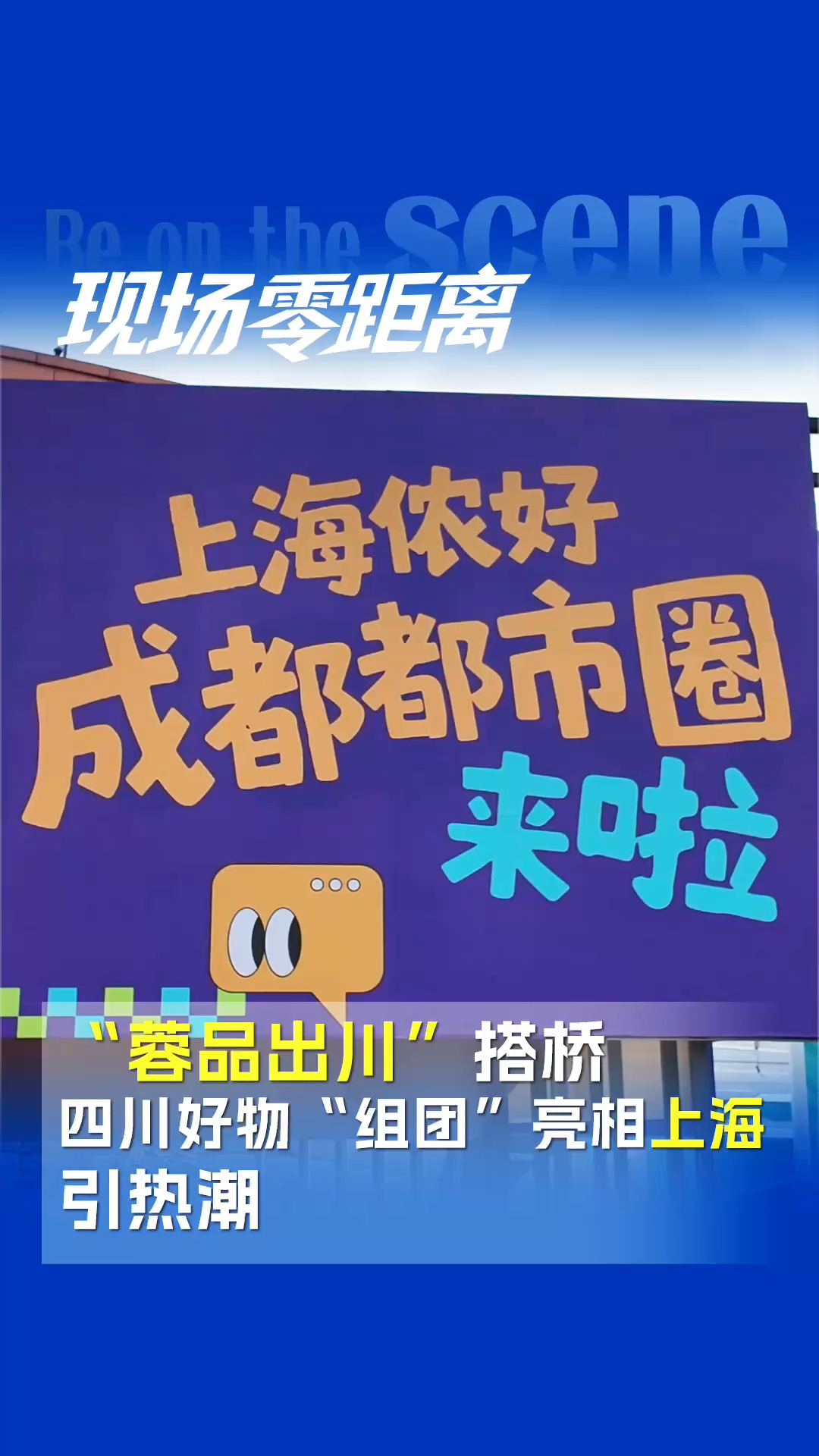 “蓉品出川”搭橋，四川好物“組團(tuán)”亮相上海引熱潮