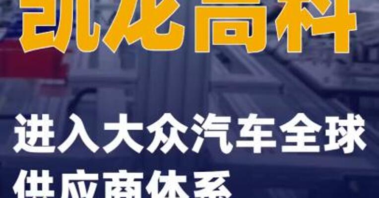 凯龙高科进入大众汽车全球供应商体系
