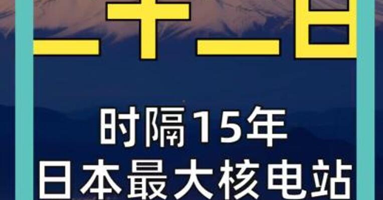 时隔15年 日本最大核电站 将重启