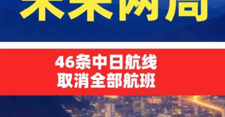 未来两周46条中日航线取消全部航班