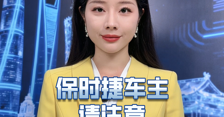 保时捷车主请注意充，电有了新变化。