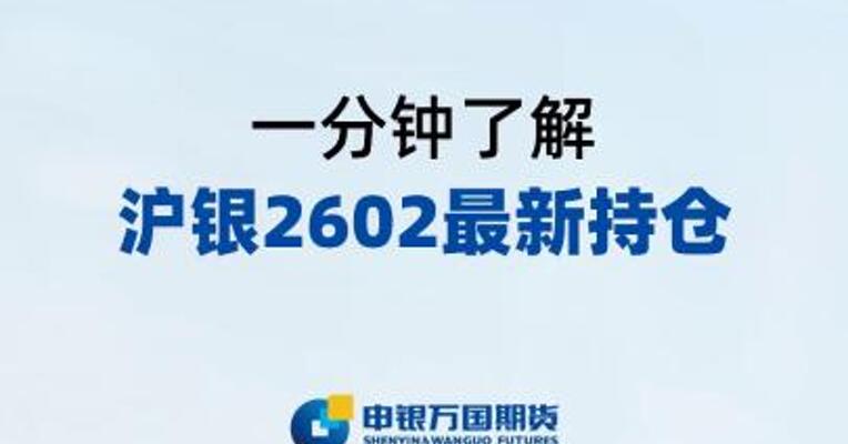 一分钟了解沪银2602最新持仓