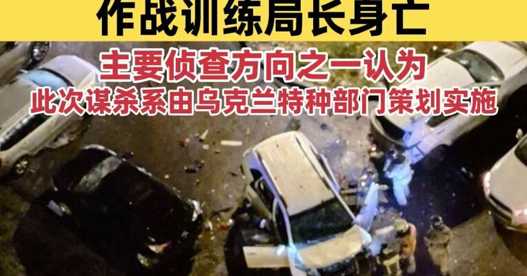 莫斯科发生一起汽车炸弹爆炸 俄武装力量总参谋部作战训练局长身亡
