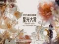 星光同行，回响不息！腾讯视频2025星光大赏圆满落幕