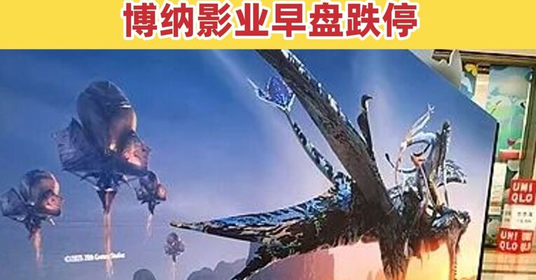 《阿凡达3》票房遇冷 上映3天总票房破4亿元 全球各地开局票房均不及预期 博纳影业早盘跌停
