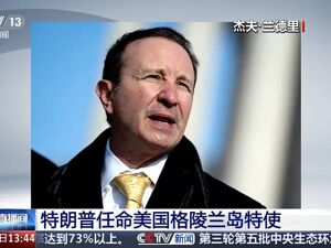 特朗普任命格陵兰岛特使，丹麦：深感不满！
