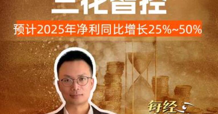 T链龙头三花智控 预计2025年净利润 同比增长25%~50%