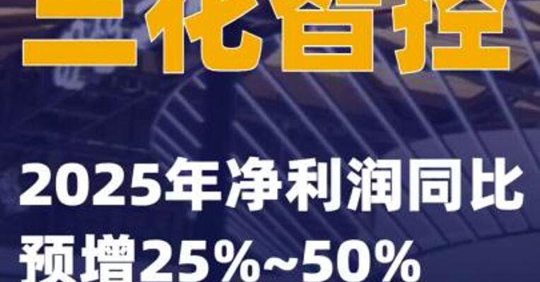 三花智控：2025年净利润同比预增25%~50%