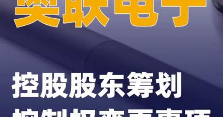 奥联电子：控股股东筹划控制权变更事项