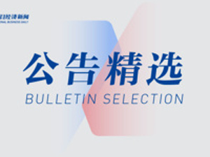 天玑科技及相关责任人涉嫌串通投标被提起诉讼；创识科技实控人被采取留置措施 | 公告精选