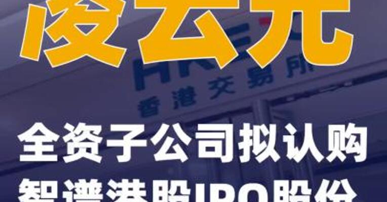 凌云光：全资子公司拟认购智谱港股IPO股份