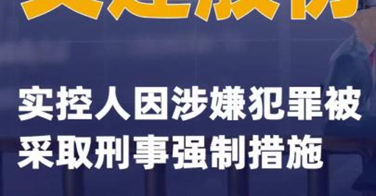 交建股份：实控人因涉嫌犯罪被采取刑事强制措施