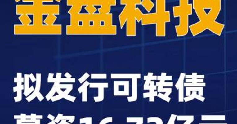 金盘科技：拟发行可转债募资16.72亿元