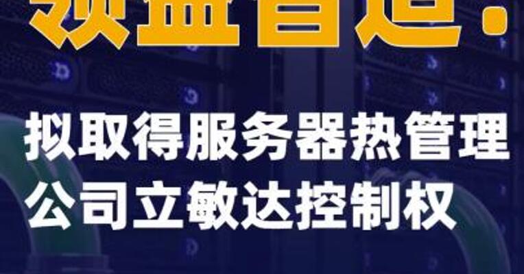 领益智造：拟取得服务器热管理公司立敏达控制权