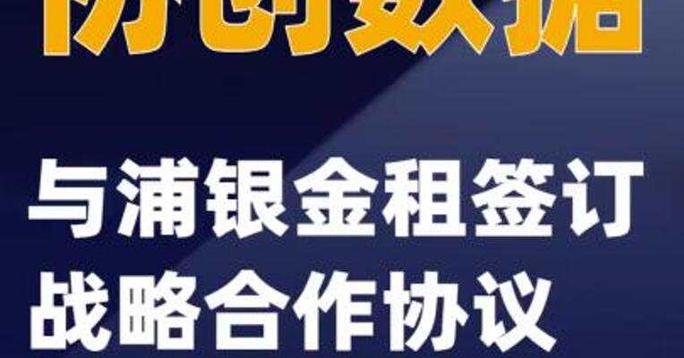 协创数据：与浦银金租签订战略合作协议