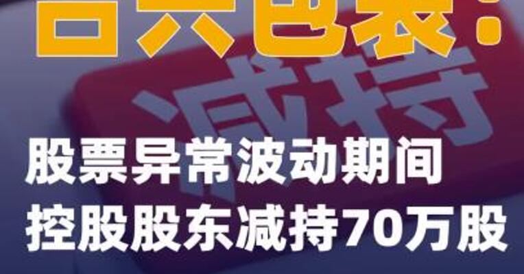 合兴包装：股票异常波动期间 控股股东减持70万股