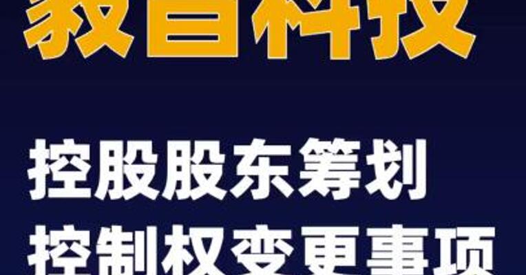 毅昌科技：控股股东筹划控制权变更事项