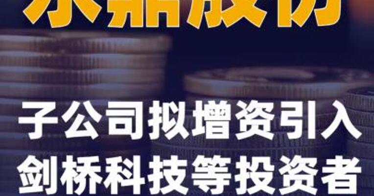 永鼎股份：子公司拟增资引入 剑桥科技等投资者