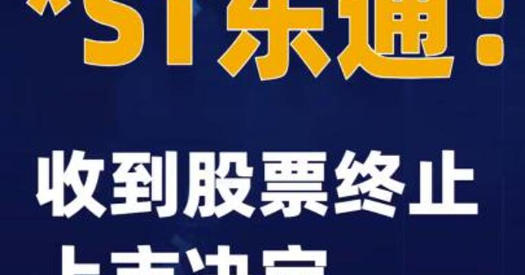 *ST东通：收到股票终止上市 决定