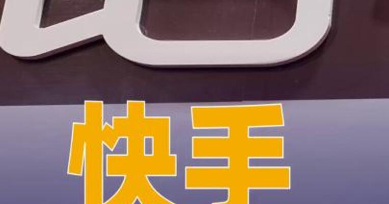 快手：遭到黑灰产攻击，已报警