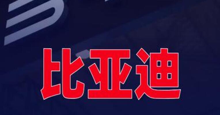 比亚迪，涨薪