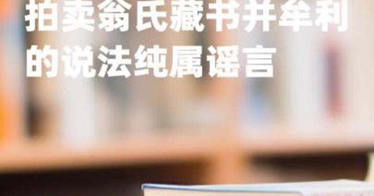 上海图书馆：拍卖翁氏藏书并牟利的说法纯属谣言