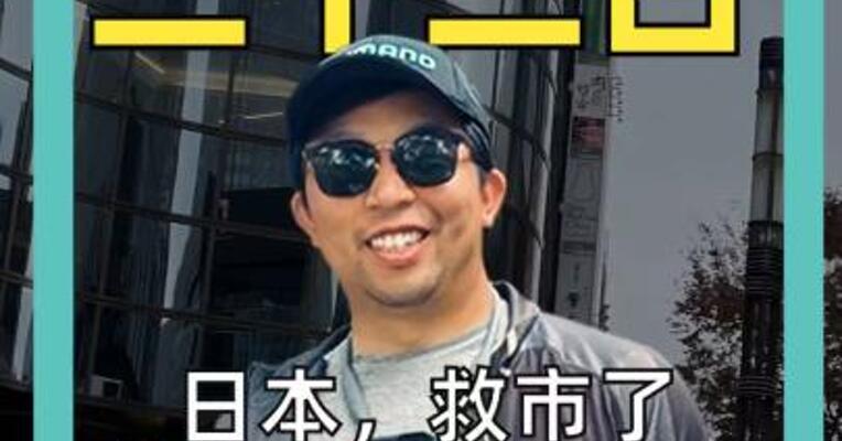 日本，救市了日元真能止跌吗？