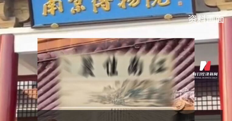 国家文物局就南京博物院文物管理中的有关情况开展核查