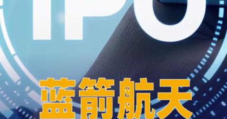蓝箭航天IPO新进展