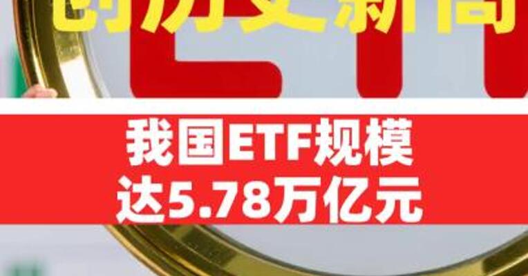 创历史新高！我国ETF规模达5.78万亿元