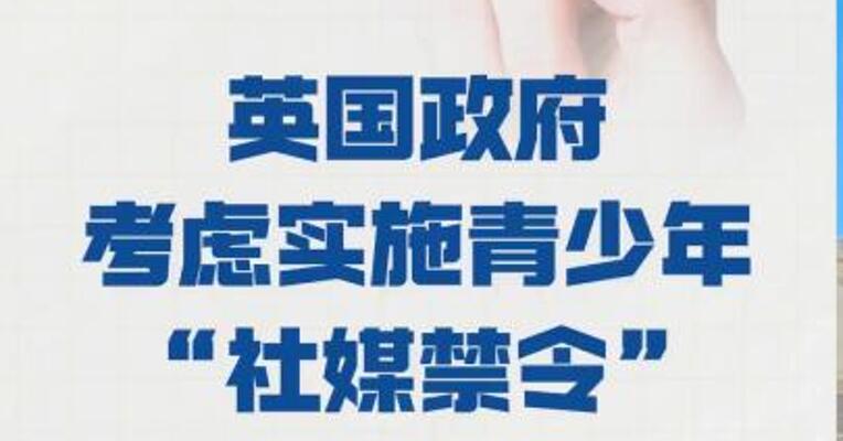 英国政府考虑实施 青少年“社媒禁令”
