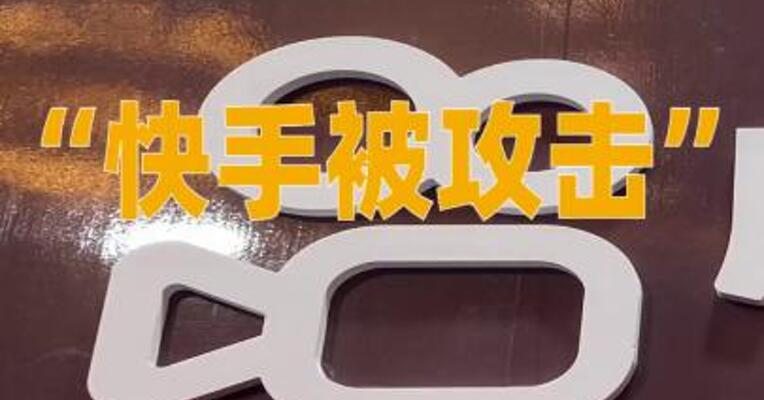 奇安信专家谈“快手被攻击”