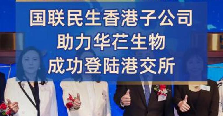 国联民生香港子公司助力华芢生物成功登陆港交所  