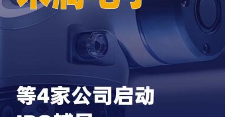 禾润电子等4家公司启动 IPO辅导