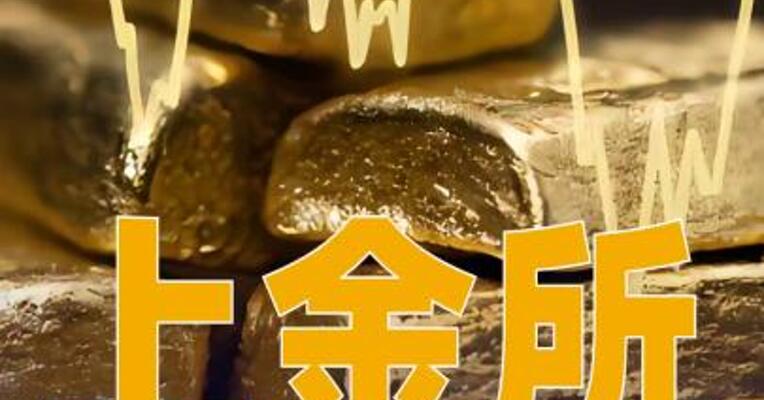 上金所：继续加强近期市场风险控制工作